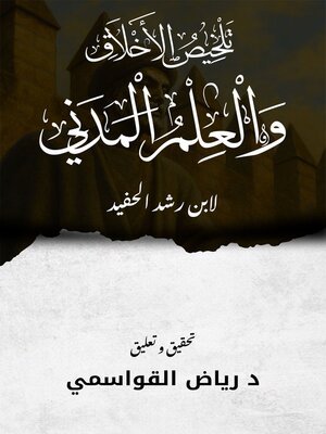 cover image of الشرح المتوسط لكتاب الأخلاق